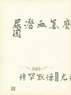 尿潜血怎么查原因