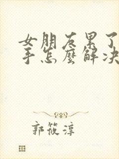 女朋友累了要分手怎么解决