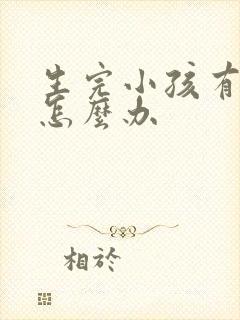 生完小孩有漏尿怎么办