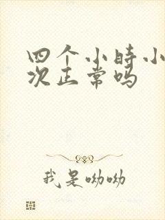 四个小时小便三次正常吗