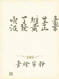 吃了维生素c尿液发黄正常吗