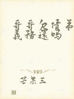 哥哥欠债弟弟有义务还吗