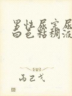 男性尿完尿后有白色粘稠液体流出