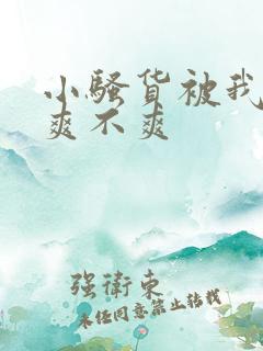 小骚货被我操的爽不爽