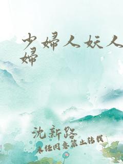 少妇人妖人妖少妇