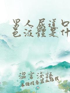 男人尿道口流白色液体是什么