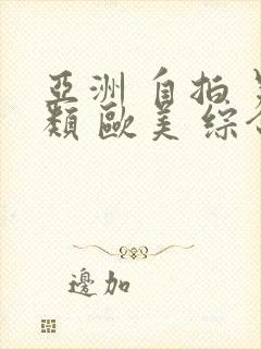 亚洲 自拍 另类 欧美 综合