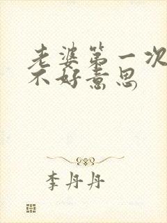 老婆第一次3p不好意思