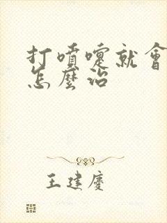 打喷嚏就会漏尿怎么治