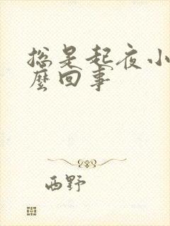 总是起夜小便怎么回事