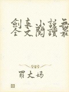 剑来小说无弹窗全文阅读最新章节