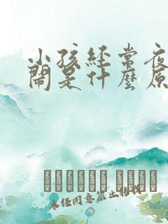 小孩经常夜里哭闹是什么原因