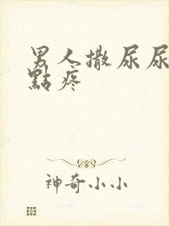 男人撒尿尿道有点疼