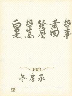 白带发黄带血丝是怎么回事