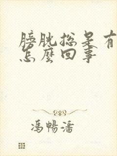 膀胱总是有尿意怎么回事