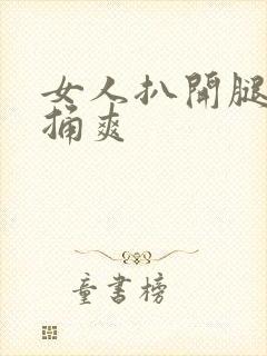 女人扒开腿男人捅爽