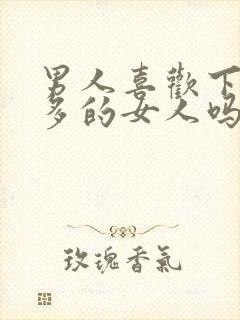 男人喜欢下面水多的女人吗