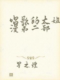 唱歌的大姐姐动漫第二部
