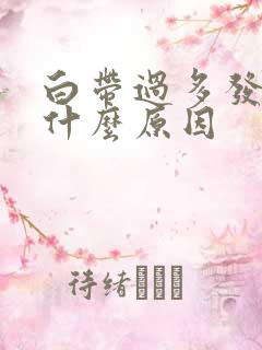 白带过多发黄是什么原因