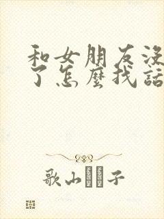 和女朋友没话题了怎么找话题聊