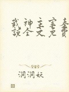 武神主宰秦尘小说全文免费