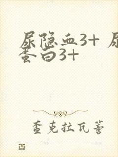 尿隐血3+ 尿蛋白3+