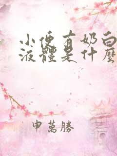 小便有奶白色的液体是什么原因