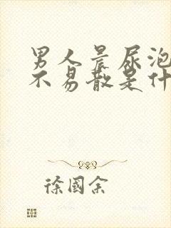 男人晨尿泡沫多不易散是什么病