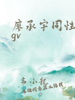 廖承宇同性男男gv