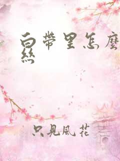 白带里怎么带血丝