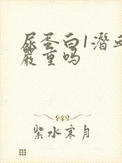 尿蛋白1潜血3严重吗