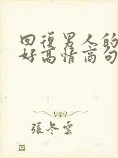 回复男人的早上好高情商句子