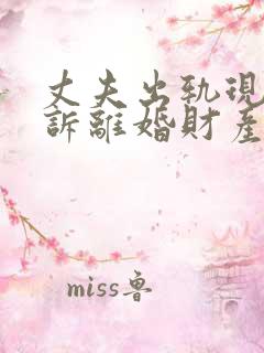 丈夫出轨现在起诉离婚财产分割