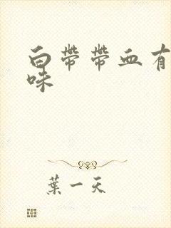 白带带血有腥臭味