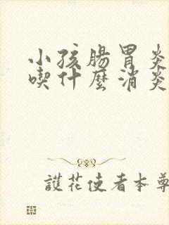 小孩肠胃炎发烧吃什么消炎药