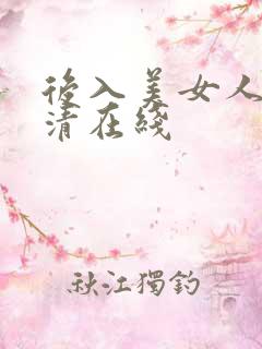 后入美女人妻高清在线