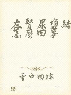 左肾尿盐结晶是怎么回事