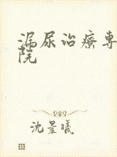 漏尿治疗专科医院