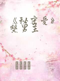 《秘密爱》泰剧双男主