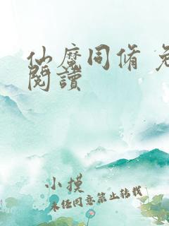 仙魔同修 免费阅读