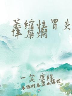 萎缩性胃炎胃窦伴糜烂