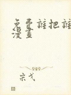 免费谁把谁当真漫画