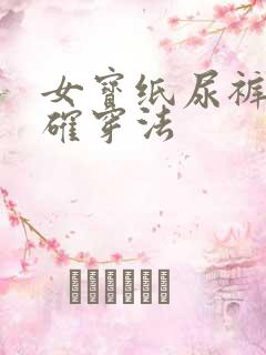 女宝纸尿裤的正确穿法