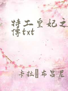 特工皇妃之楚乔传txt