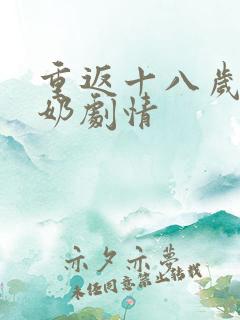 重返十八岁太奶奶剧情