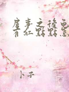 房事之后龟头上有红点点怎么回事