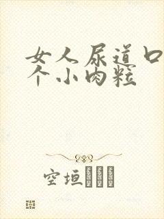 女人尿道口有两个小肉粒