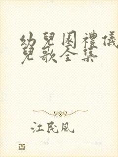 幼儿园礼仪教育儿歌全集