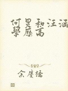 何炅和汪涵哪个学历高