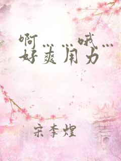 啊……哦……嗯好爽用力